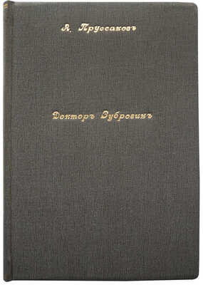 [Собрание В.Г. Лидина]. Пруссаков А. Доктор Зубровин и компания. Комедия в шести картинах. СПб., 1909.